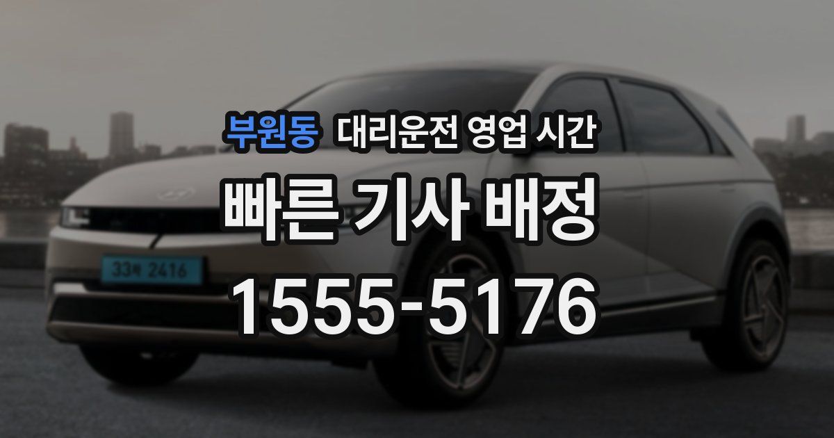 부원동 대리운전 영업 시간