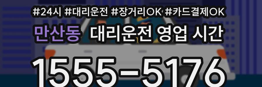 만산동 대리운전 영업 시간