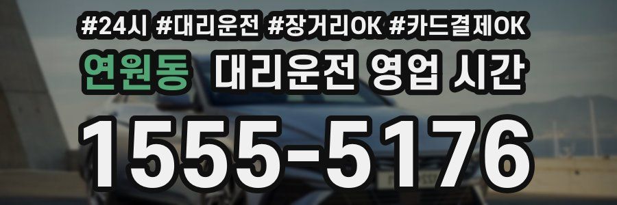 연원동 대리운전 영업 시간