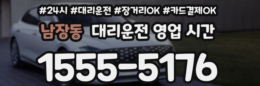 남장동 대리운전 영업 시간