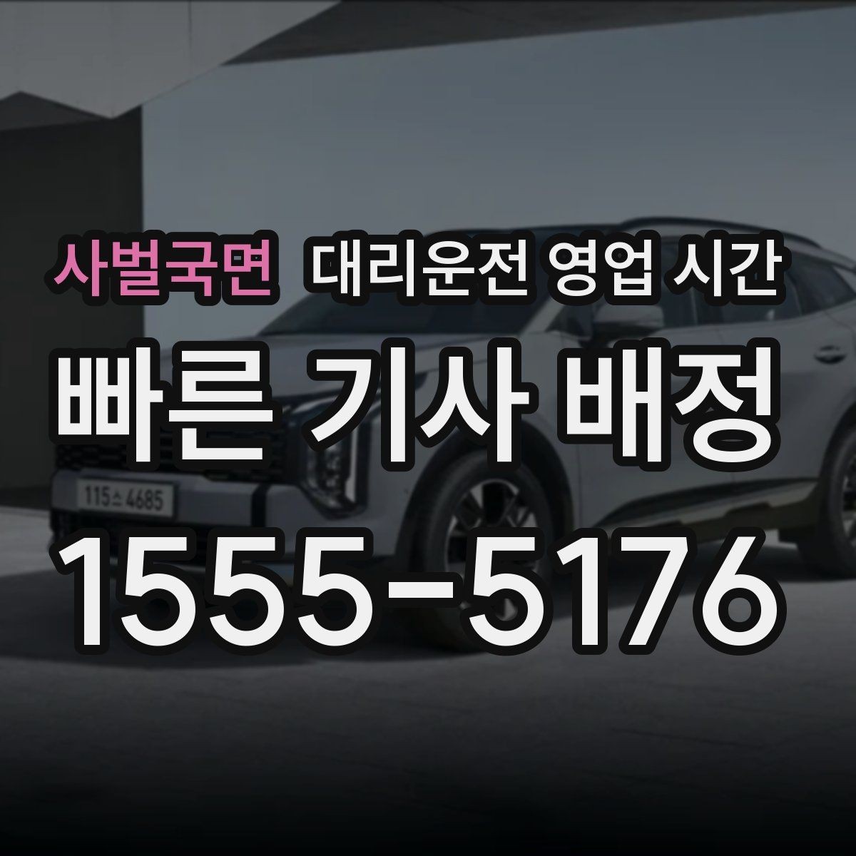 사벌국면 대리운전 영업 시간 우천 시 운영이 달라지는 이유