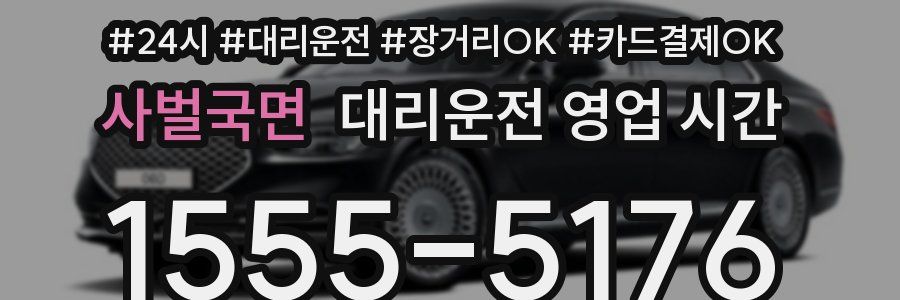 사벌국면 대리운전 영업 시간