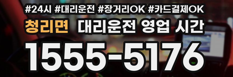 청리면 대리운전 영업 시간