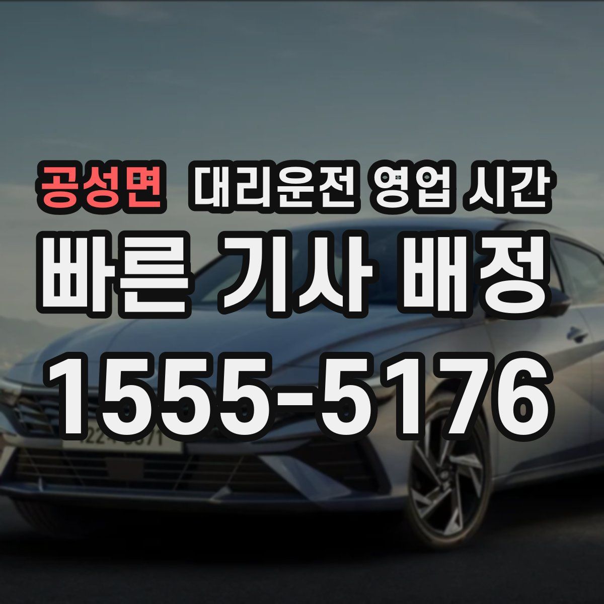 공성면 대리운전 영업 시간