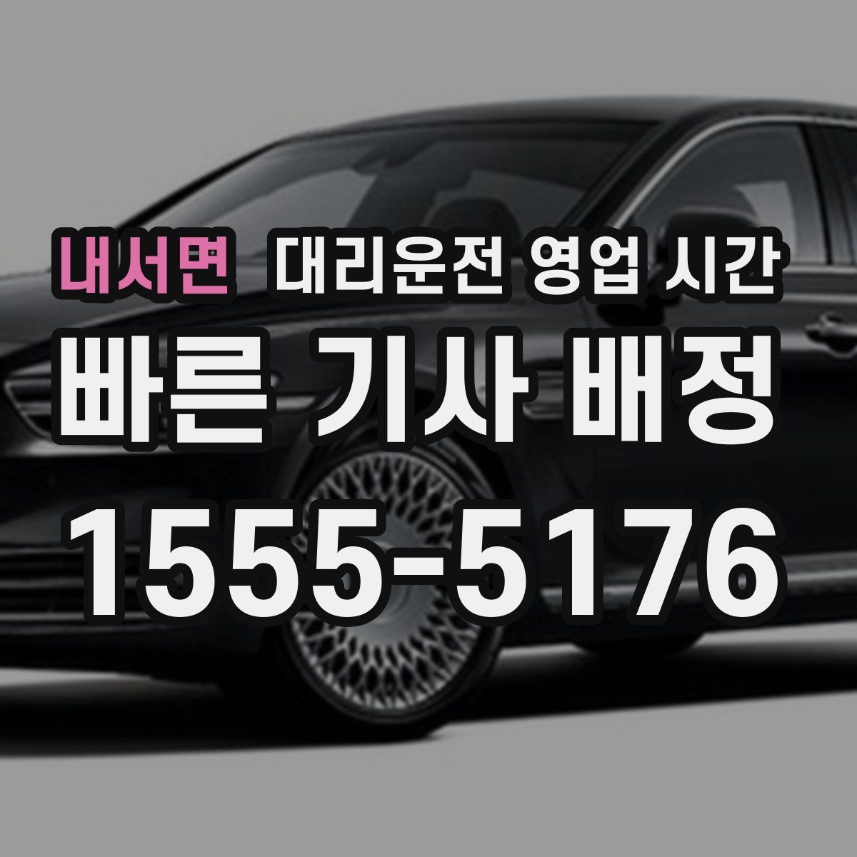 내서면 대리운전 영업 시간