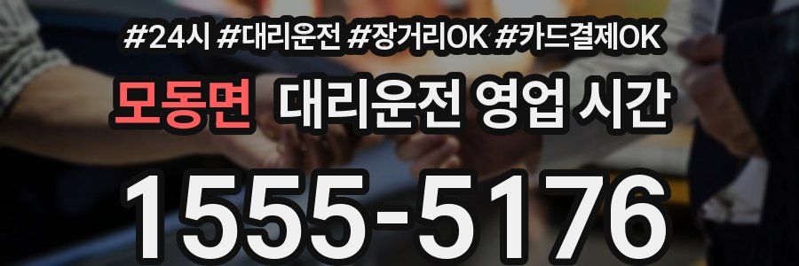 모동면 대리운전 영업 시간