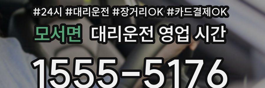 모서면 대리운전 영업 시간