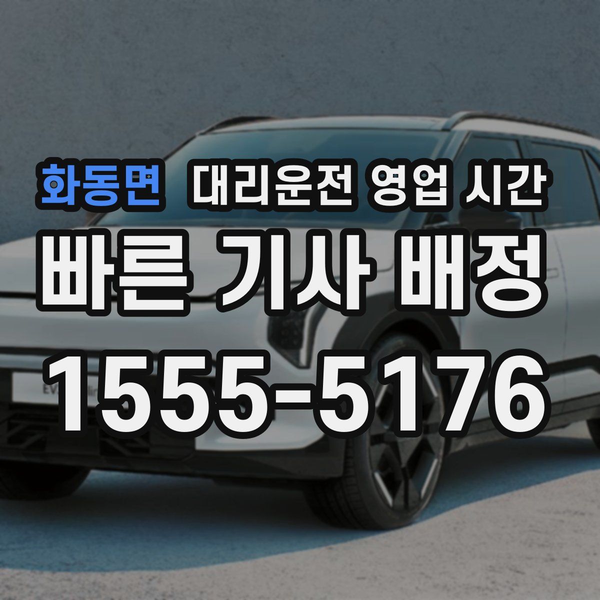 화동면 대리운전 영업 시간