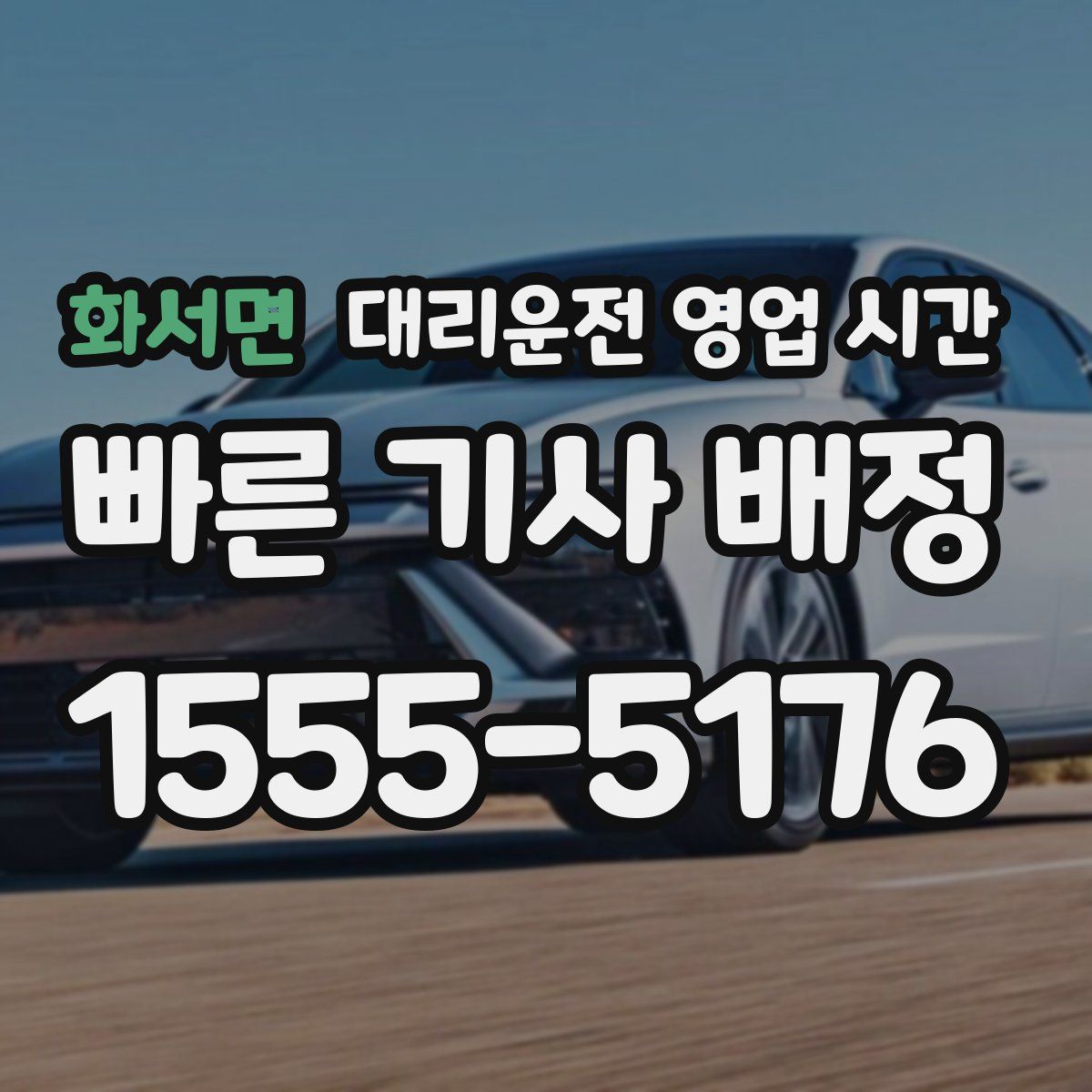화서면 대리운전 영업 시간