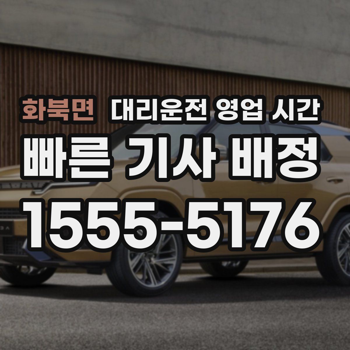 화북면 대리운전 영업 시간