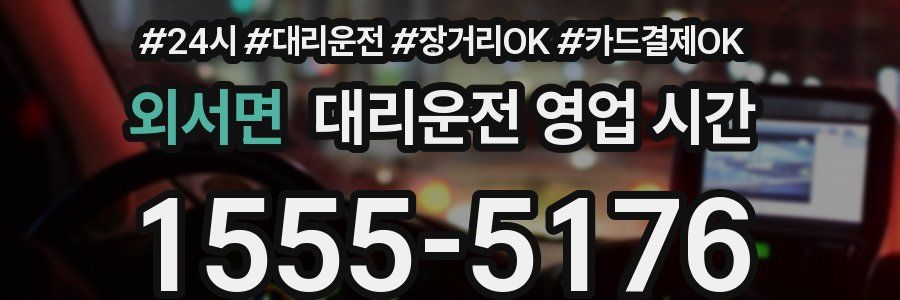 외서면 대리운전 영업 시간