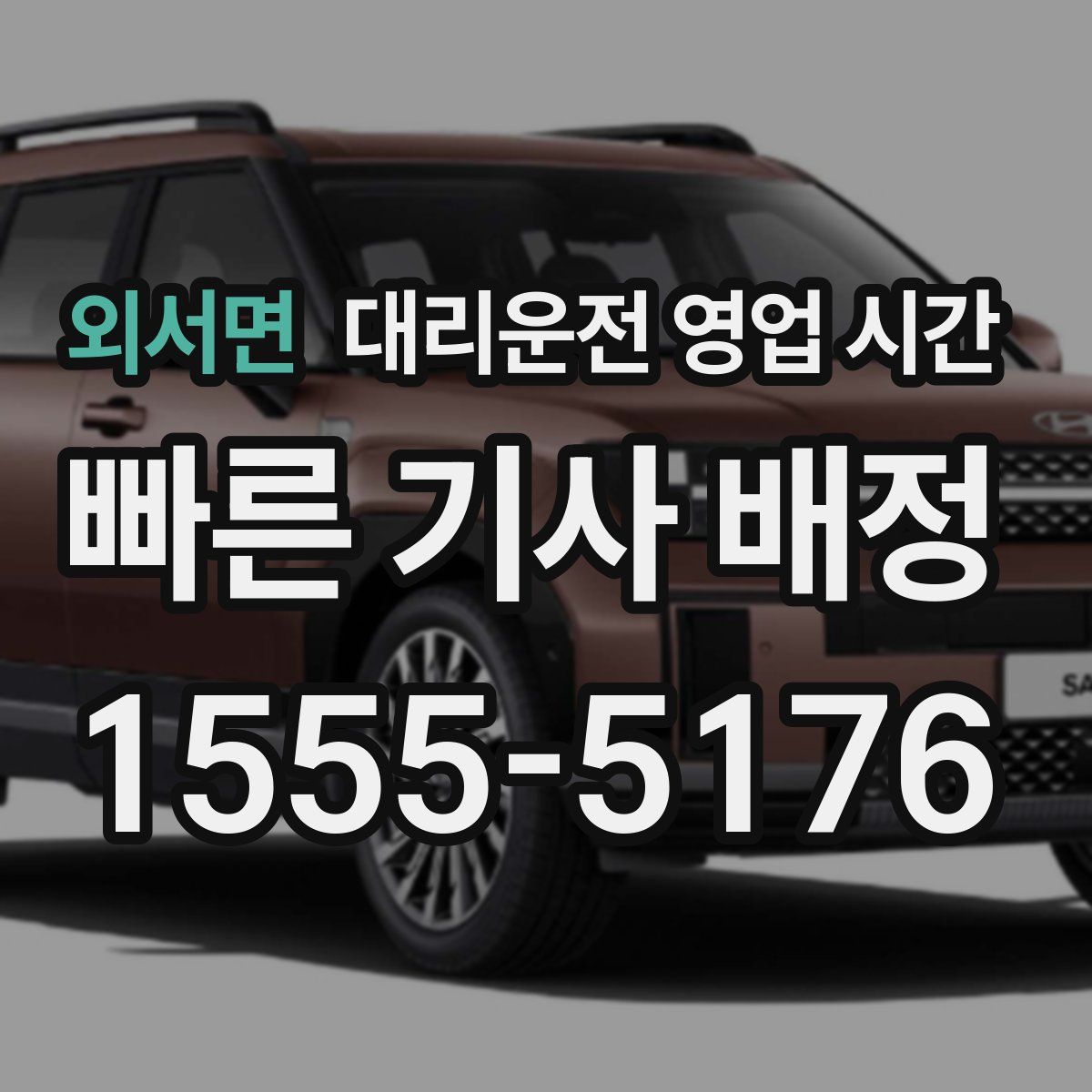 외서면 대리운전 영업 시간