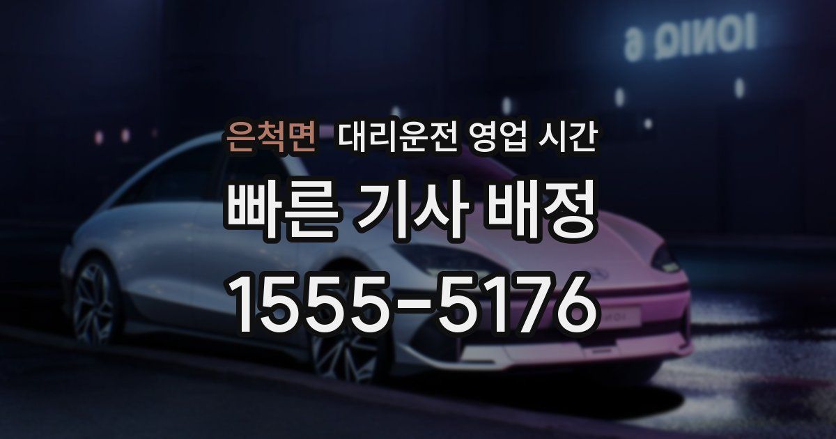 은척면 대리운전 영업 시간