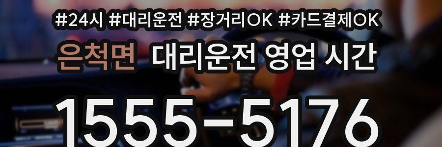 은척면 대리운전 영업 시간