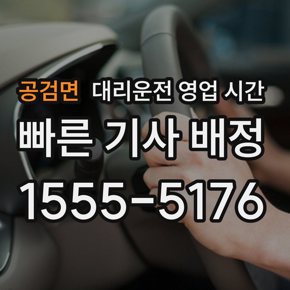 공검면 대리운전 영업 시간