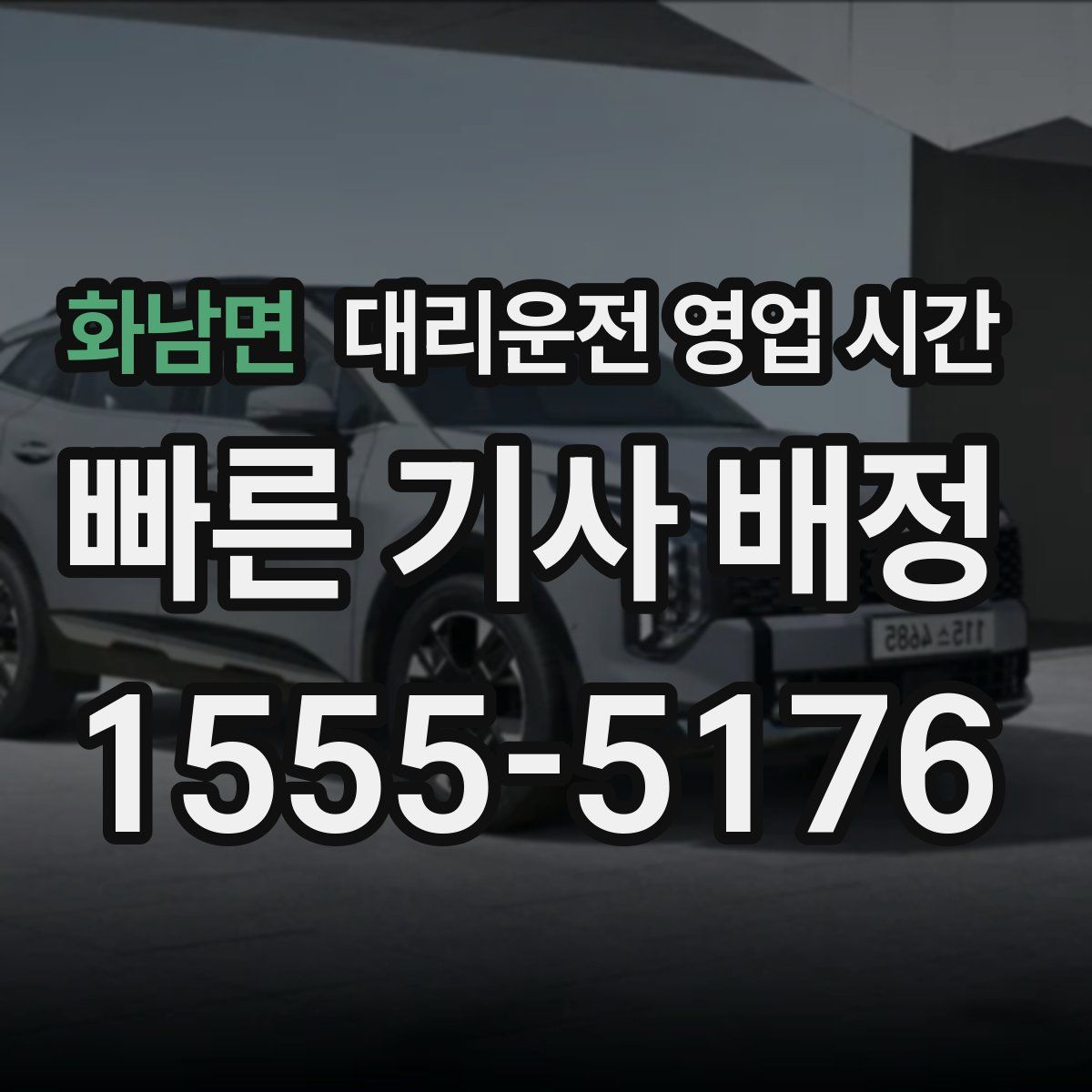 화남면 대리운전 영업 시간