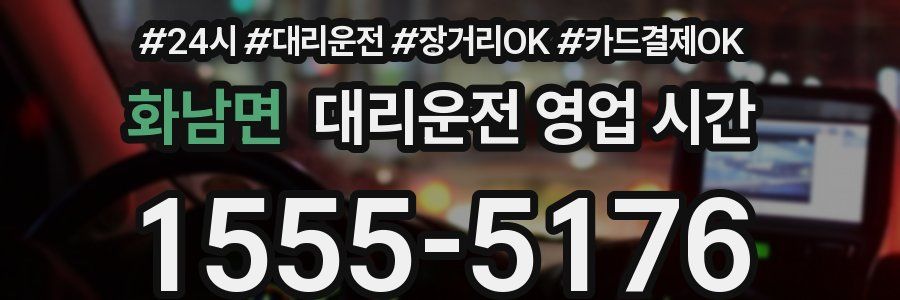 화남면 대리운전 영업 시간