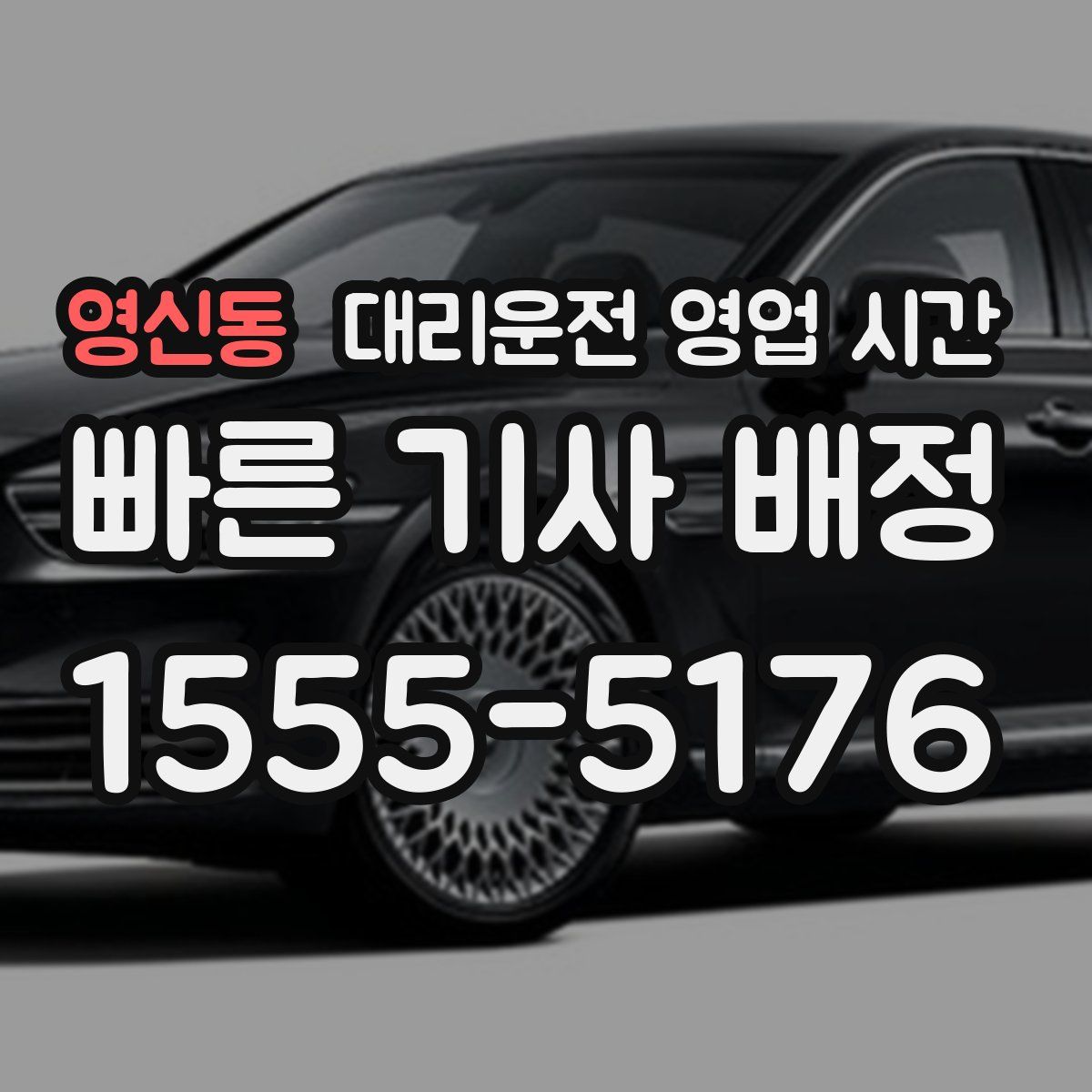 영신동 대리운전 영업 시간
