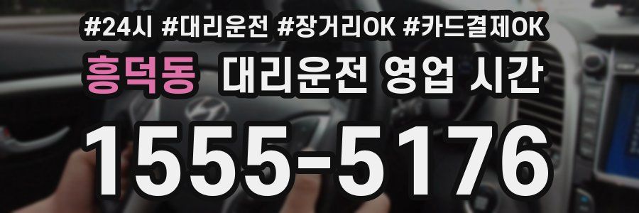 흥덕동 대리운전 영업 시간