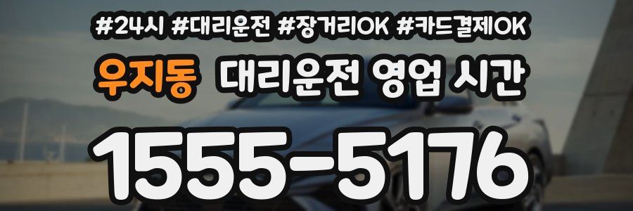 우지동 대리운전 영업 시간