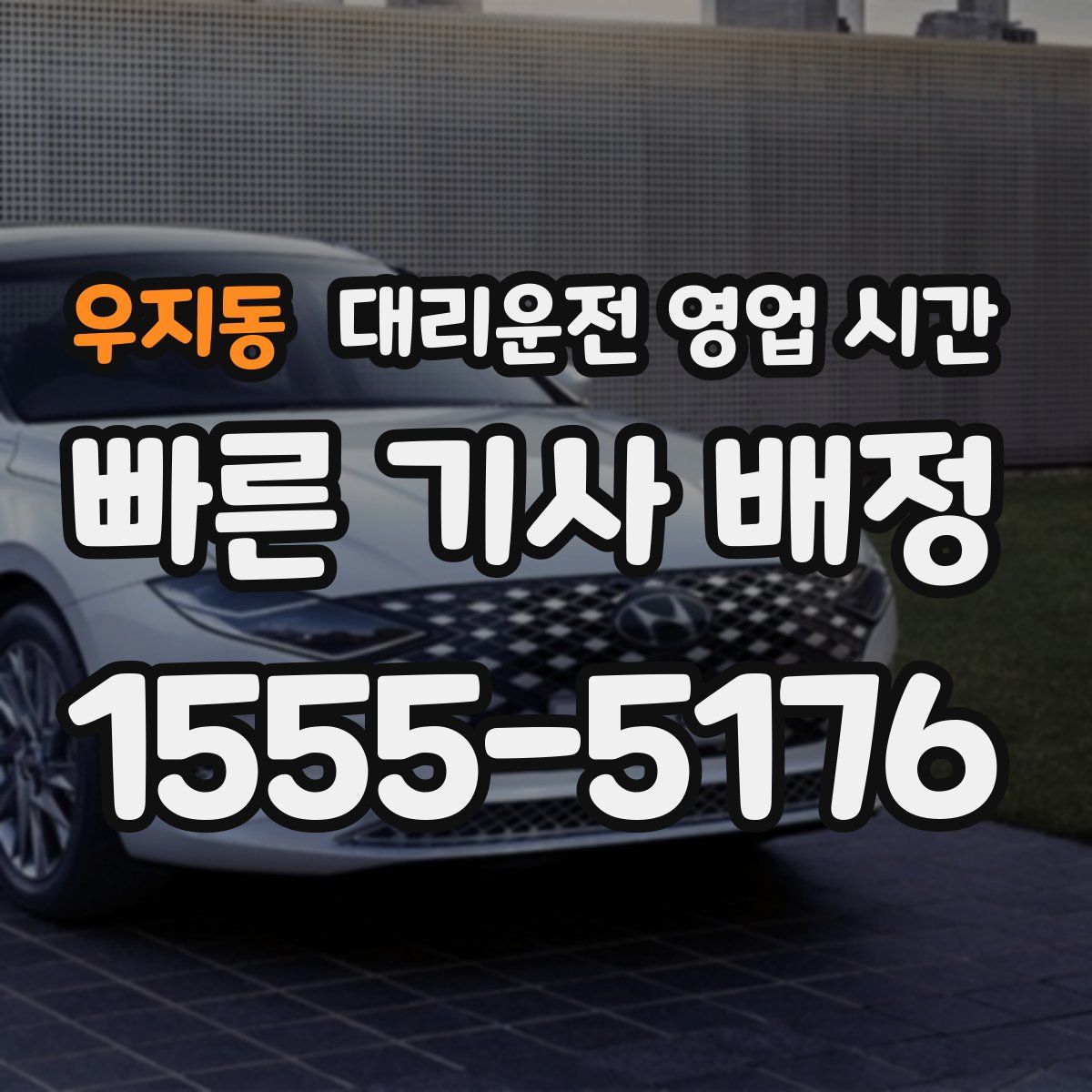 우지동 대리운전 영업 시간