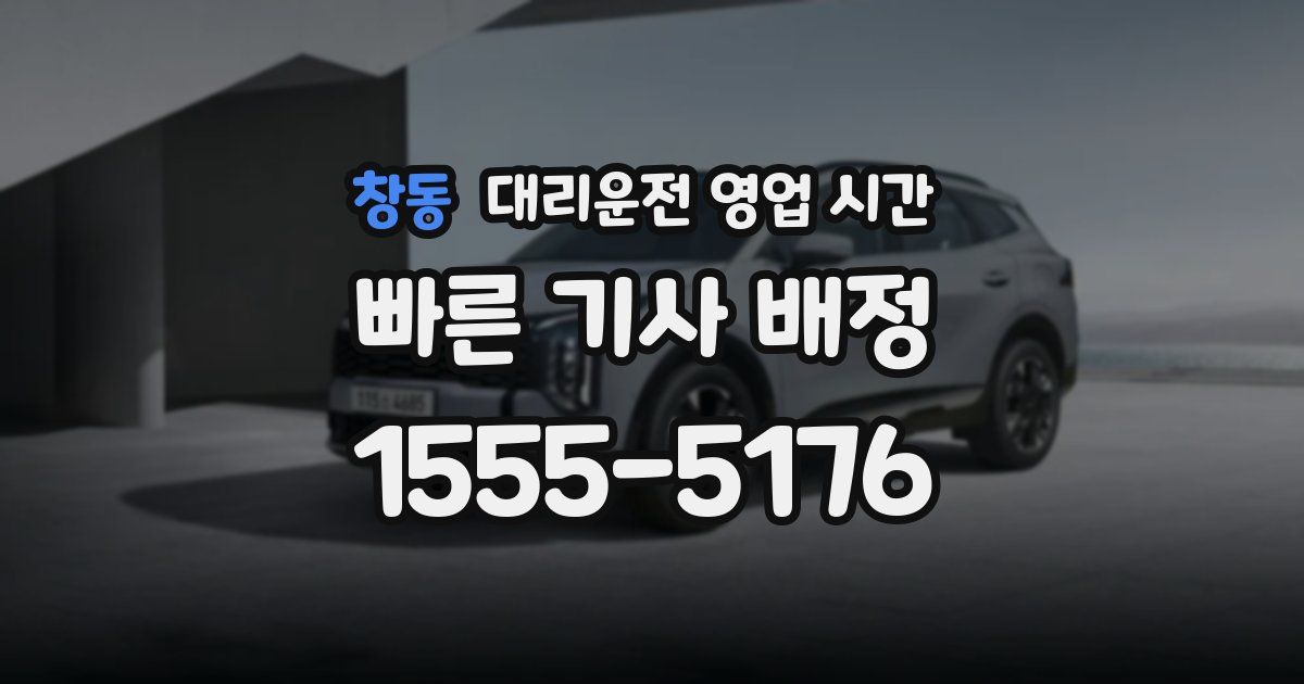 창동 대리운전 영업 시간