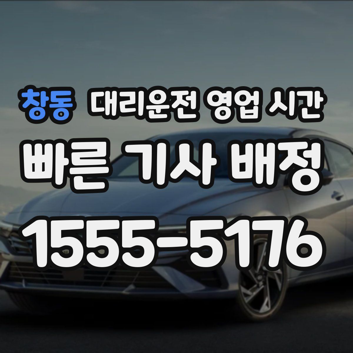 창동 대리운전 영업 시간