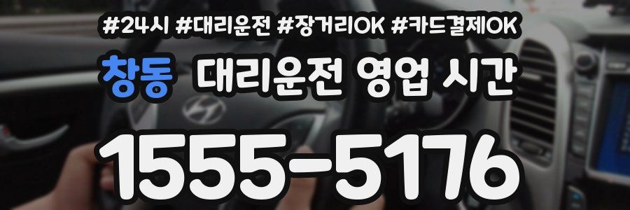 창동 대리운전 영업 시간