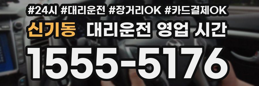 신기동 대리운전 영업 시간