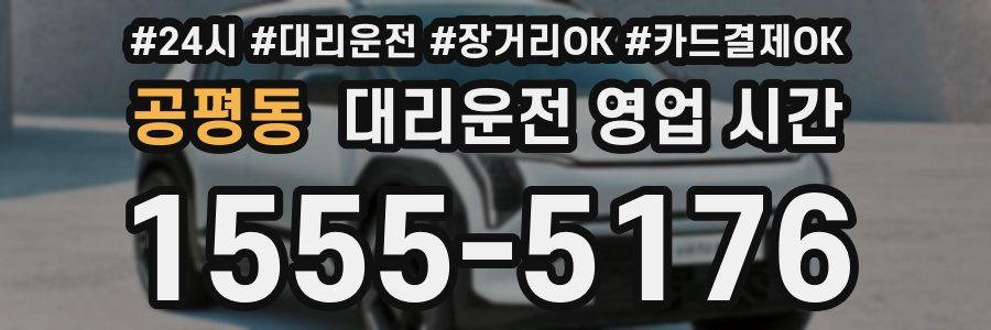 공평동 대리운전 영업 시간