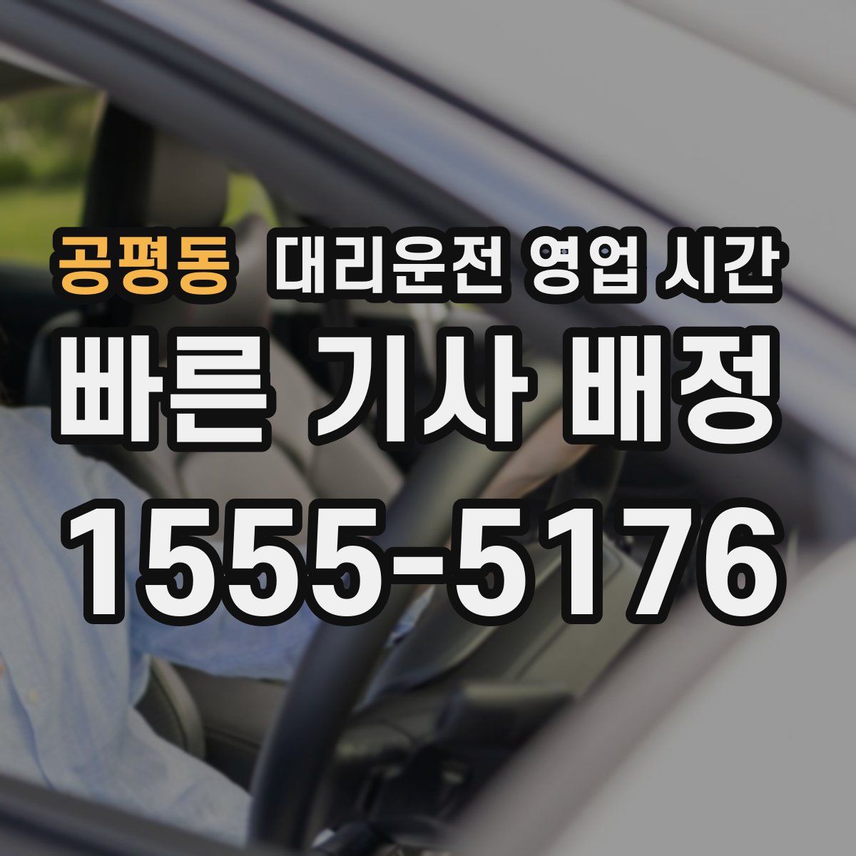 공평동 대리운전 영업 시간