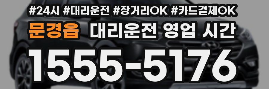문경읍 대리운전 영업 시간
