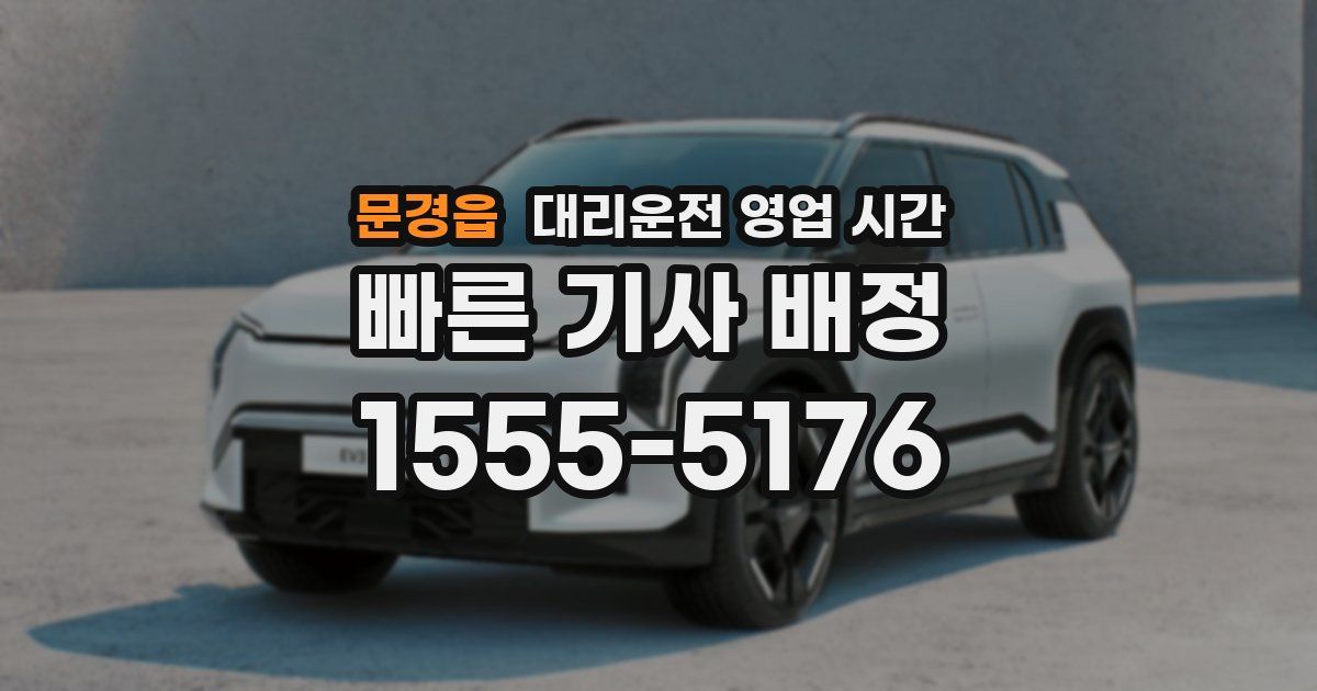 문경읍 대리운전 영업 시간