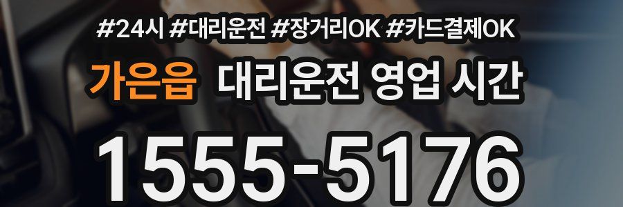 가은읍 대리운전 영업 시간
