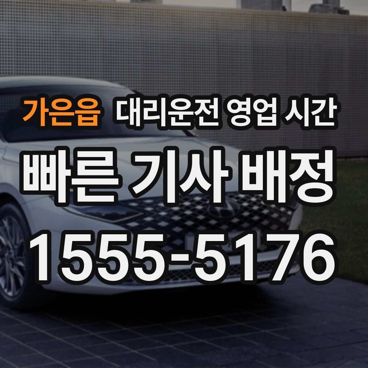 가은읍 대리운전 영업 시간