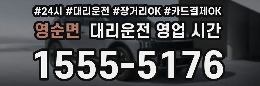 영순면 대리운전 영업 시간