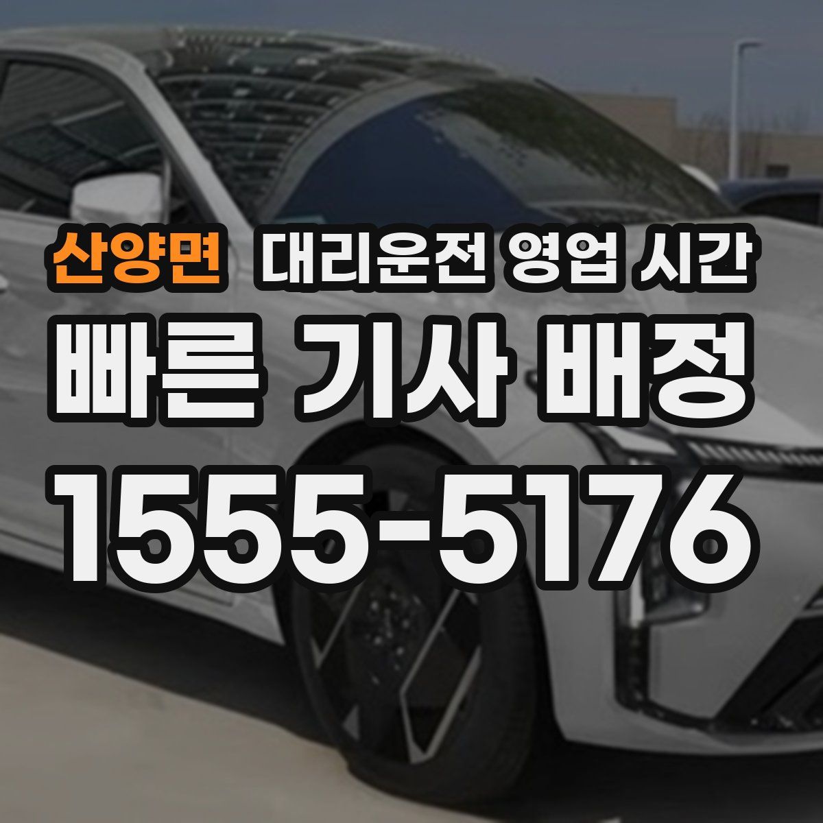산양면 대리운전 영업 시간