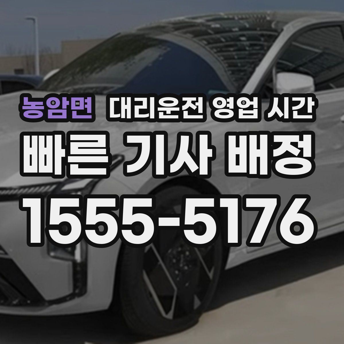 농암면 대리운전 영업 시간