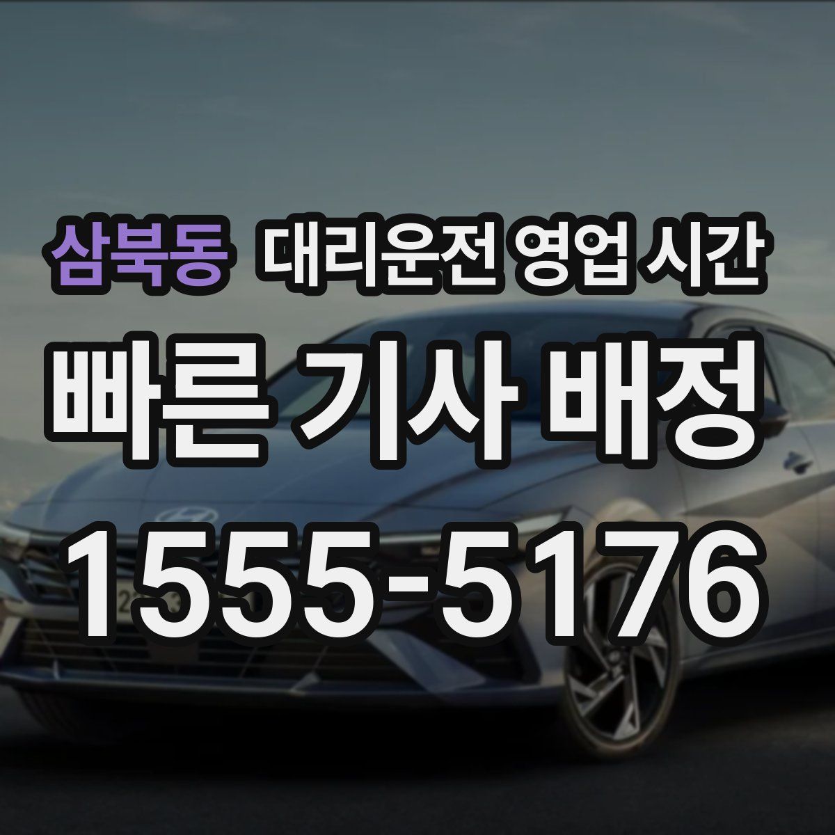 삼북동 대리운전 영업 시간