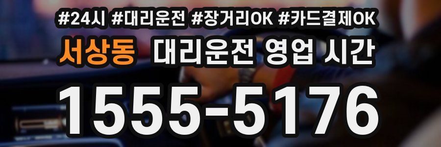 서상동 대리운전 영업 시간
