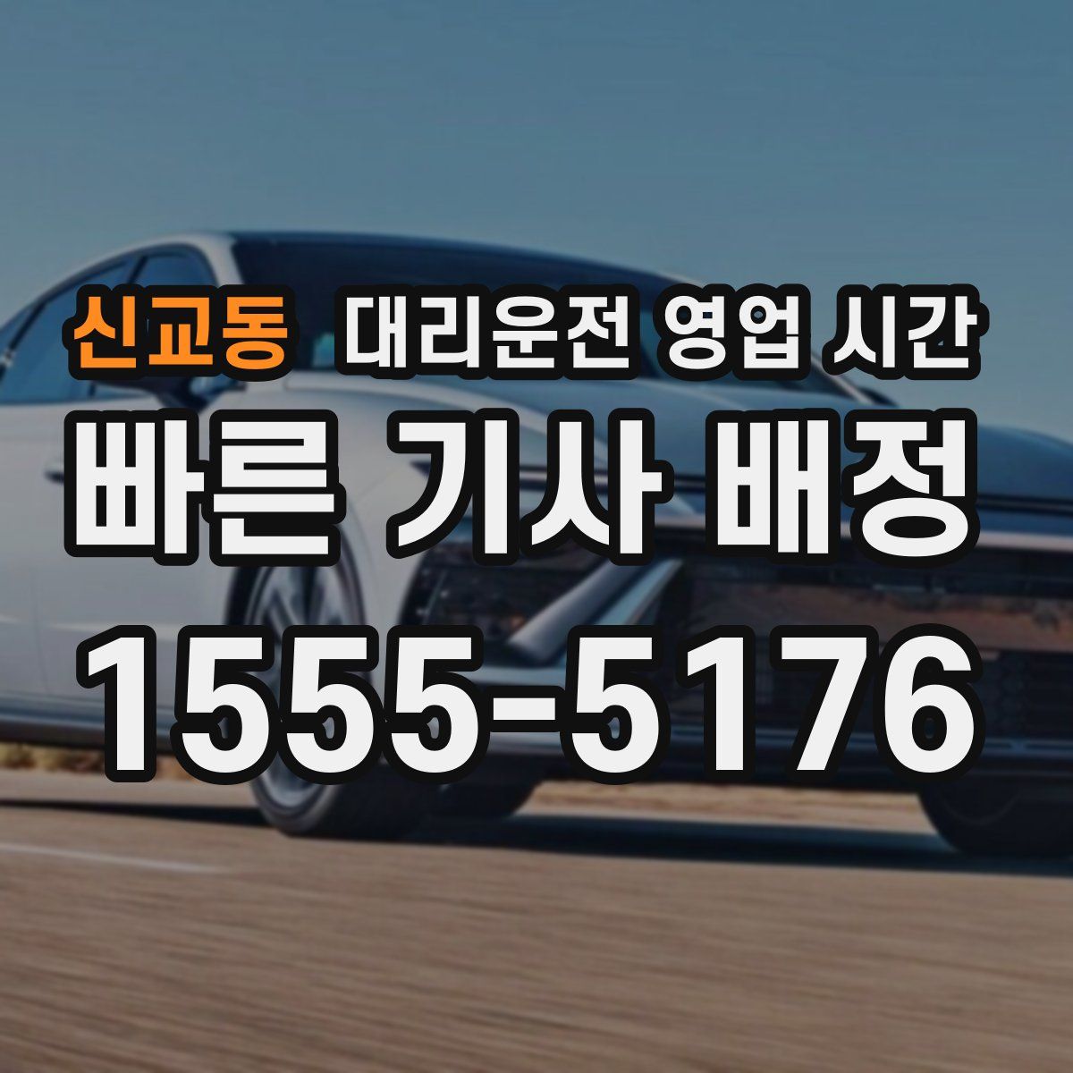신교동 대리운전 영업 시간
