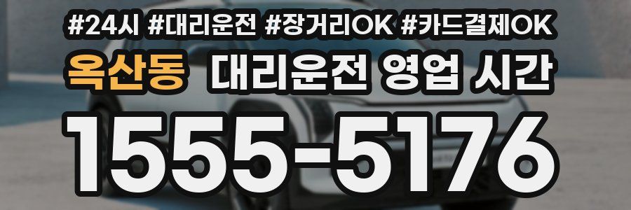 옥산동 대리운전 영업 시간