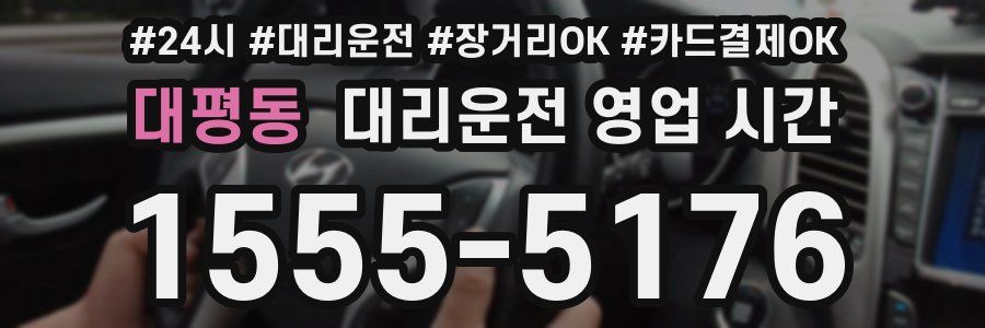 대평동 대리운전 영업 시간