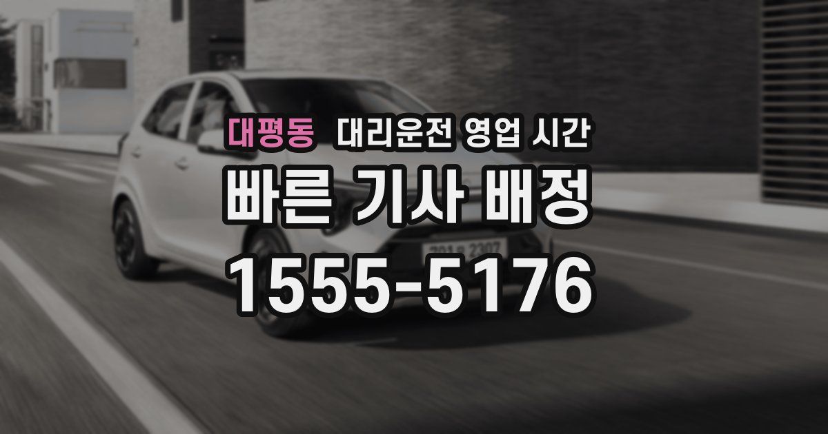 대평동 대리운전 영업 시간