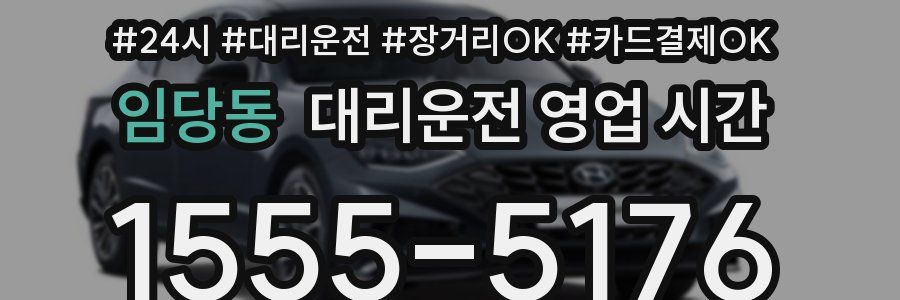 임당동 대리운전 영업 시간