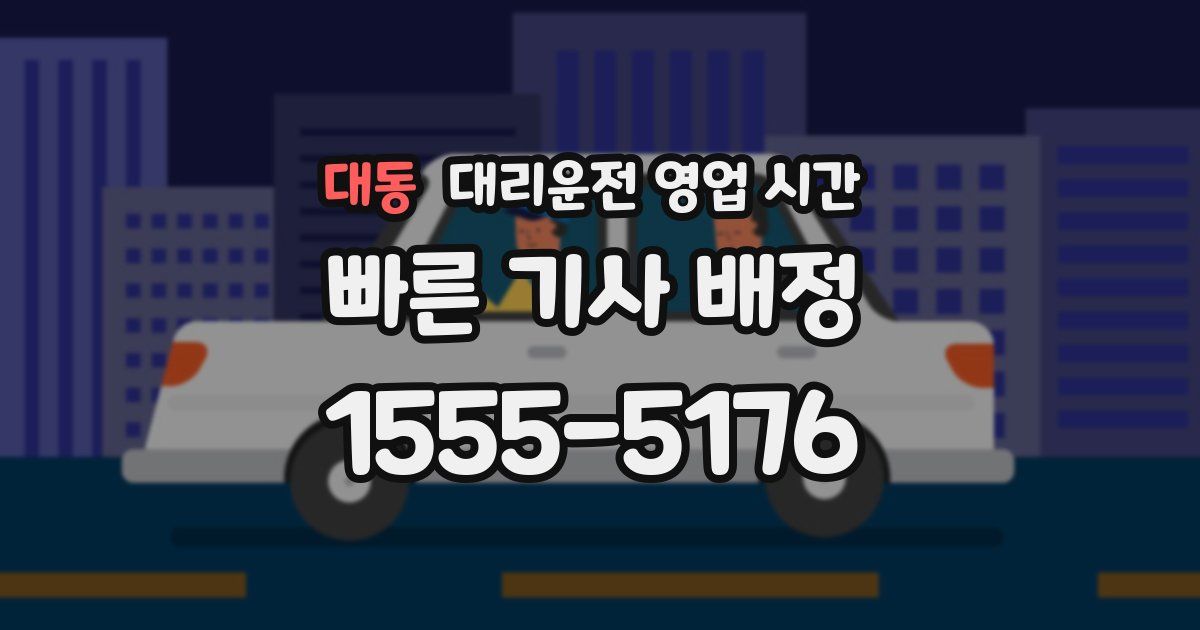 대동 대리운전 영업 시간
