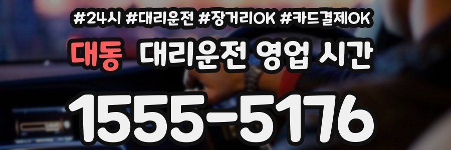 대동 대리운전 영업 시간