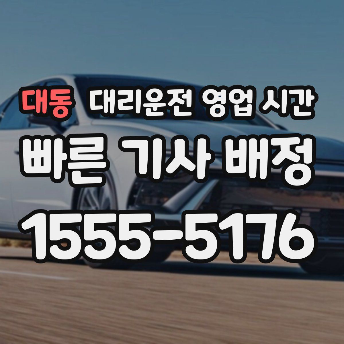 대동 대리운전 영업 시간