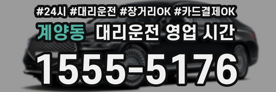 계양동 대리운전 영업 시간
