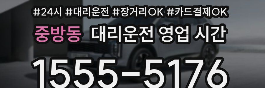 중방동 대리운전 영업 시간